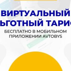 Льготный проезд по приложению Avtobys в Шымкенте Льготный проезд по приложению Avtobys