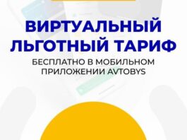 Льготный проезд по приложению Avtobys
