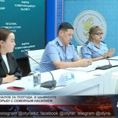 «Это не личное дело»: полиция Шымкента призывает не молчать о насилии Брифинг по семейно-бытовому насилию