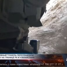 Подземный тоннель на границе с Узбекистаном нашли силовики Подземный тоннель для контрабанды нефтепродуктов