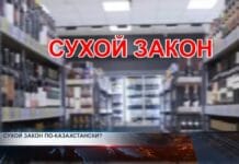 МВД РК хочет навсегда убрать алкоголь с полок супермаркетов Сухой закон