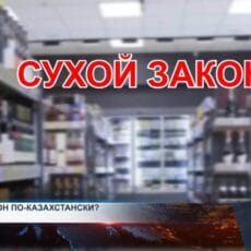 МВД РК хочет навсегда убрать алкоголь с полок супермаркетов Сухой закон