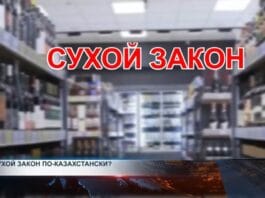 Сухой закон