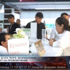 Безработных приглашают на профобучение со стипендией 43 574 тенге Центр занятости акимата Шымкента