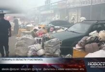 Пожары на рынках Туркестана: ущерб на миллионы, есть жертвы Пожар на рынке