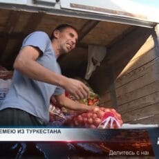 Продукты дешевле рынка: Семей встречает караван из Туркестана Автокараван с сельхозпродукцией