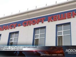 В Сайраме открылся современный спорткомплекс