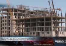 225 предприятий Туркестанской области нарушают трудовое законодательство Строительство дома