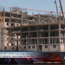 225 предприятий Туркестанской области нарушают трудовое законодательство Строительство дома