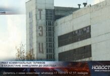 В Казахстане корректируют политику тарифов на коммунальные услуги ТЭЦ