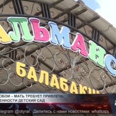 Мать заявила о насилии над сыном в детском саду — заведено дело Детсад «Альмансур»