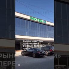 Рынок «Коктем» переносится в новый торговый центр Рынок Коктем
