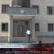 Полиция опровергла слухи о беременности ученицы и начала расследование Департамент полиции Туркестанской области