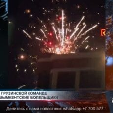 Фейерверк грузинской команде устроили шымкентские болельщики Фейерверк под окнами гостиницы грузинской команды