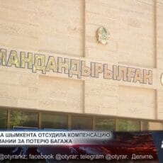 Пассажирка в Шымкенте отсудила 128 тысяч за за задержку багажа Суды в Шымкенте