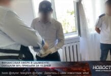 В Шымкенте раскрыта крупная пирамида под прикрытием инвестиций в «ҚазМұнайГаз» Раскрыта крупная финансовая пирамида