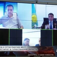 Новый завод и сотни рабочих мест: Турция инвестирует в Туркестанскую область Нуралхан Кушеров провёл онлайн-встречу с турецким бизнесменом
