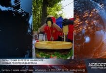 Гигантский бургер в Шымкенте — новый рекорд Казахстана Гигантский бургер в Шымкенте