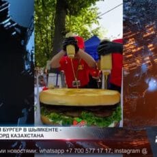 Гигантский бургер в Шымкенте — новый рекорд Казахстана Гигантский бургер в Шымкенте