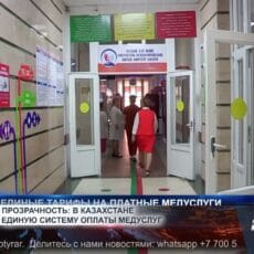 В Казахстане внедрили единую систему оплаты медицинской помощи Медуслуги в Казахстане
