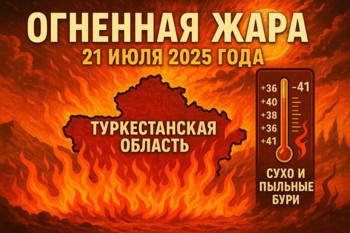 Жара в Туркестанской области