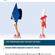 В Казахстане стартовал прием заявлений на гранты для обучения в вузах Cтартовал прием заявлений на гранты для обучения в вузах