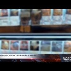 Цены на сигареты увеличились в разы Табачные изделия