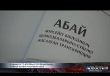 В Шымкенте впервые опубликовали точную копию рукописи Абая Факсимиле-версия рукописи Абая