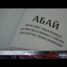 В Шымкенте впервые опубликовали точную копию рукописи Абая Факсимиле-версия рукописи Абая