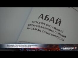 Факсимиле-версия рукописи Абая