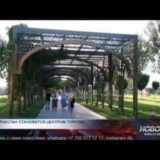 Туркестан превращается в туристическую Мекку Туризм в Туркестане