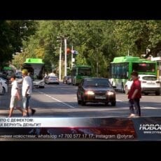 Владелец бракованного авто добился справедливости через госорганы Автодорога в Шымкенте