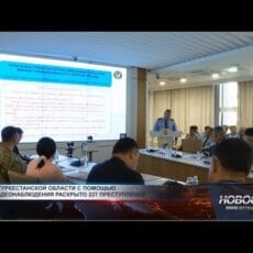 Раскрываемость тяжких преступлений в Туркестанской области достигла 100% Заседание межведомственной комиссии по профилактике правонарушений