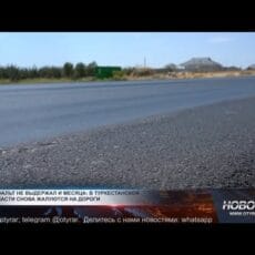 Водители жалуются на плохое качество недавно отремонтированной дороги Дорожное покрытие