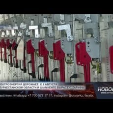 С 1 августа в Шымкенте подорожает электроэнергия Электрооборудование