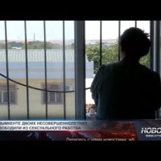 В Шымкенте двоих несовершеннолетних освободили из сексуального рабства Рабство