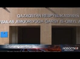Антикоррупционная служба станет частью КНБ