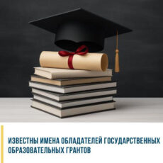 Стали известны имена обладателей государственных образовательных грантов Стали известны имена обладателей государственных образовательных грантов