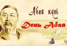Абай – наш современник День Абая