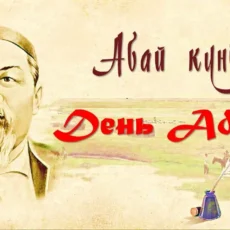 Абай – наш современник День Абая