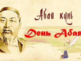 День Абая
