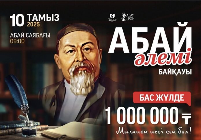 Абай әлемі