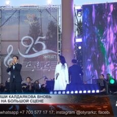 В Шымкенте широко отметили 95-летие короля казахского вальса Шамши Калдаякова Гала-концерт в честь дня рождения Шамши Калдаякова