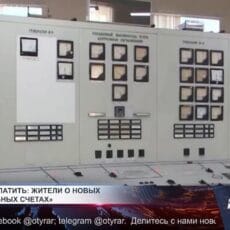 Куда уходят наши деньги за электричество? Приборная панель в энергоснабжающей организации