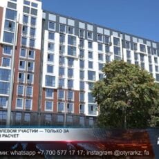 Квартира в долевом участии теперь только за безналичный расчет Жилье в Шымкенте