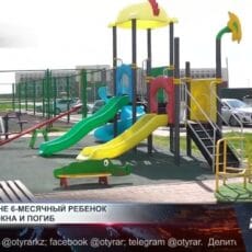 В Туркестане 6-месячный ребенок выпал из окна и погиб Детская площадка во дворе