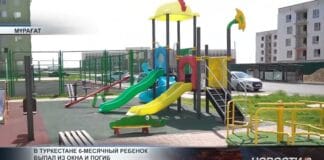 В Туркестане 6-месячный ребенок выпал из окна и погиб Детская площадка во дворе