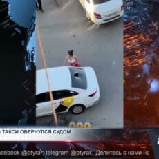 Инцидент в такси обернулся судом для учительницы из Шымкента Инцидент в такси