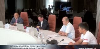 Почему молодёжь теряет интерес к национальным видам спорта? Совещание по развитию национальных видов спорта