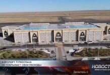 Аэропорт Туркестана не покрывает свои расходы Аэропорт Туркестана